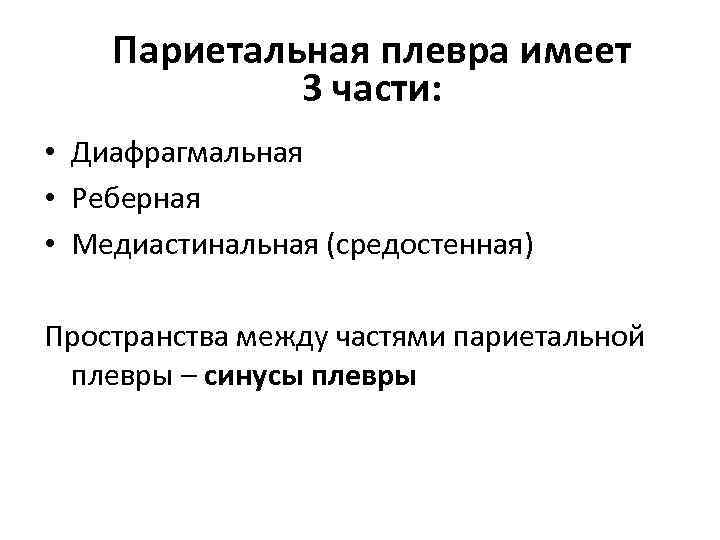 Париетальная плевра имеет 3 части: • Диафрагмальная • Реберная • Медиастинальная (средостенная) Пространства между