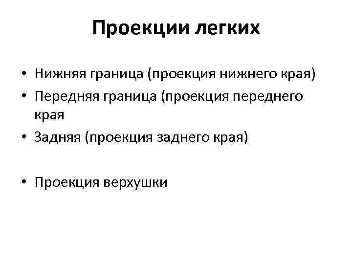 Проекции легких • Нижняя граница (проекция нижнего края) • Передняя граница (проекция переднего края