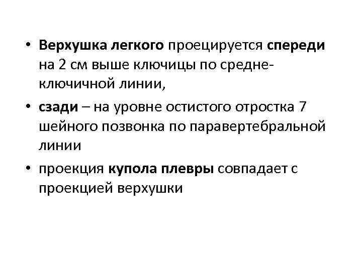  • Верхушка легкого проецируется спереди на 2 см выше ключицы по средне ключичной