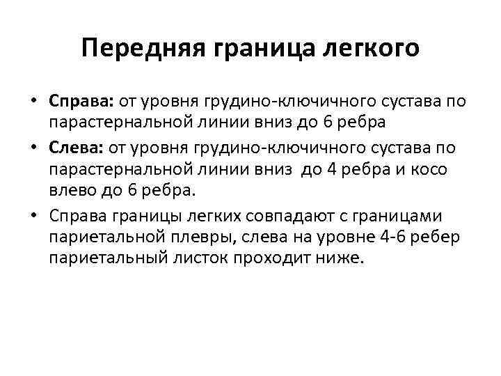 Передняя граница легкого • Справа: от уровня грудино ключичного сустава по парастернальной линии вниз