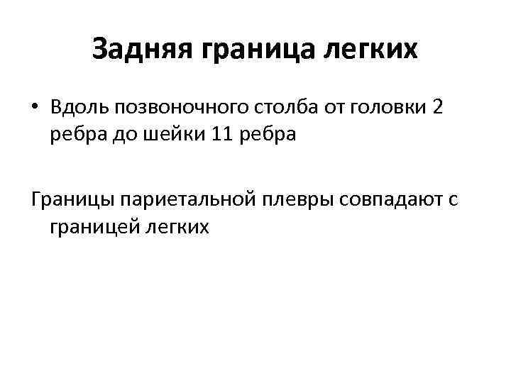 Задняя граница легких • Вдоль позвоночного столба от головки 2 ребра до шейки 11