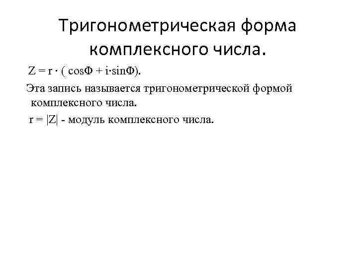 Тригонометрическая форма комплексного числа. Z = r ∙ ( cosΦ + i∙sinΦ). Эта запись