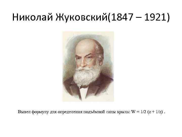 Николай Жуковский(1847 – 1921) Вывел формулу для определения подъёмной силы крыла: W = 1/2