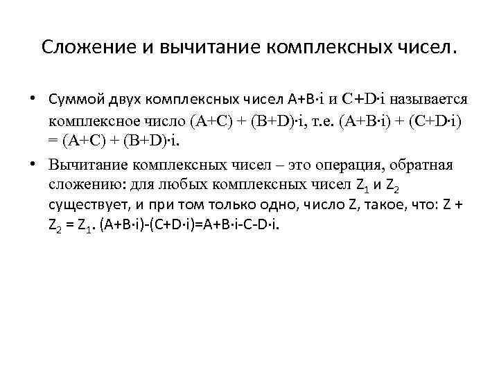 Найти сумму комплексных чисел. Разность 2 комплексных чисел. Сложение разность комплексных чисел. Понятие комплексного числа сложение и вычитание комплексных чисел. Вычитание комплексных чисел формула.