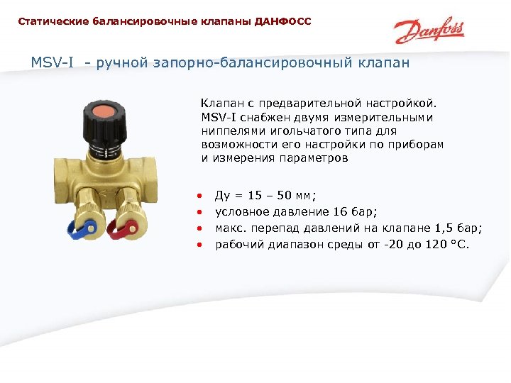 Статические балансировочные клапаны ДАНФОСС MSV-I - ручной запорно-балансировочный клапан Клапан с предварительной настройкой. MSV-I