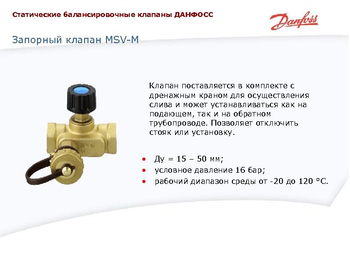 Статические балансировочные клапаны ДАНФОСС Запорный клапан MSV-M Клапан поставляется в комплекте с дренажным краном