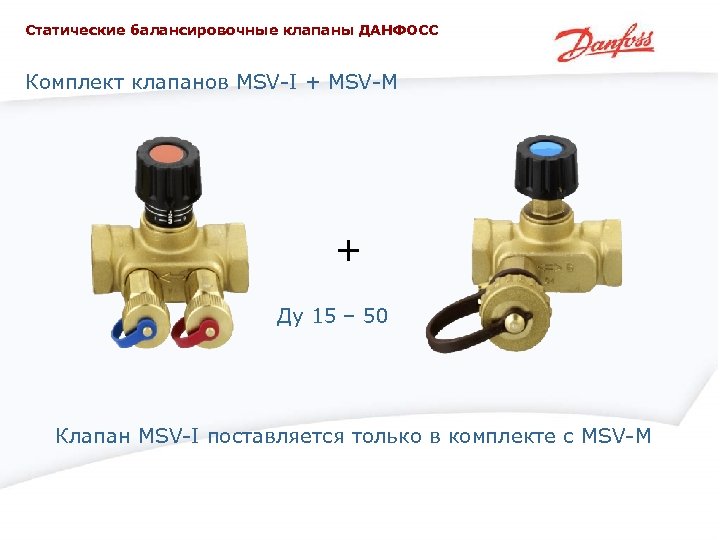 Статические балансировочные клапаны ДАНФОСС Комплект клапанов MSV-I + MSV-M + Ду 15 – 50