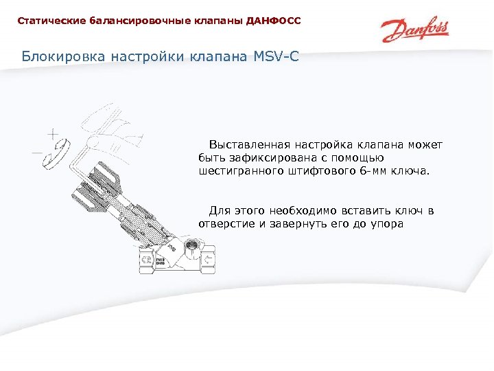 Статические балансировочные клапаны ДАНФОСС Блокировка настройки клапана MSV-C Выставленная настройка клапана может быть зафиксирована