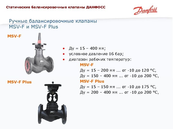 Статические балансировочные клапаны ДАНФОСС Ручные балансировочные клапаны MSV-F и MSV-F Plus MSV-F • •