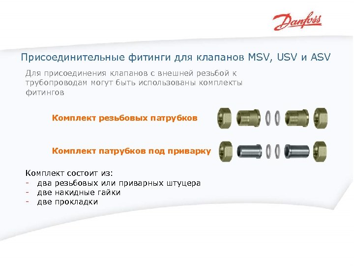 Присоединительные фитинги для клапанов MSV, USV и ASV Для присоединения клапанов с внешней резьбой