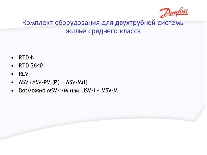 Комплект оборудования для двухтрубной системы жилье среднего класса • • • RTD-N RTD 3640