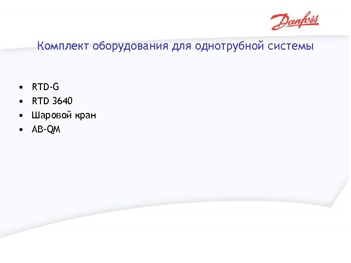 Комплект оборудования для однотрубной системы • • RTD-G RTD 3640 Шаровой кран AB-QM 