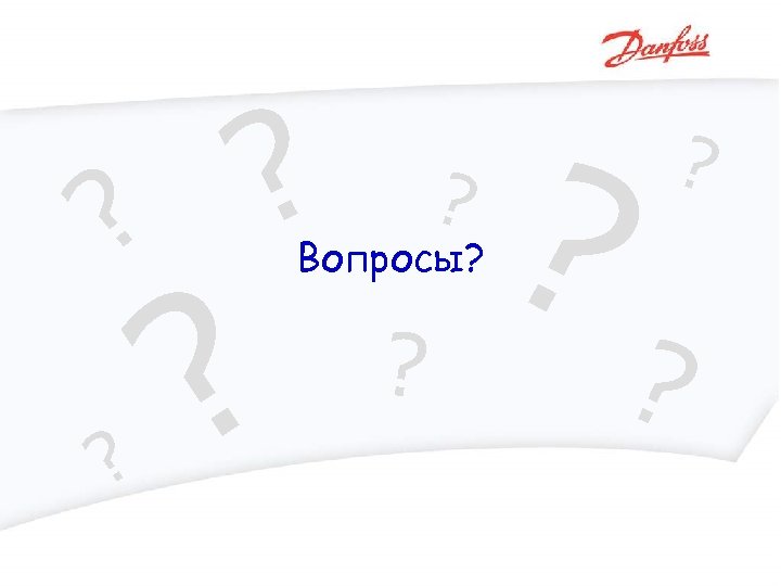 ? ? ? Вопросы? ? ? 