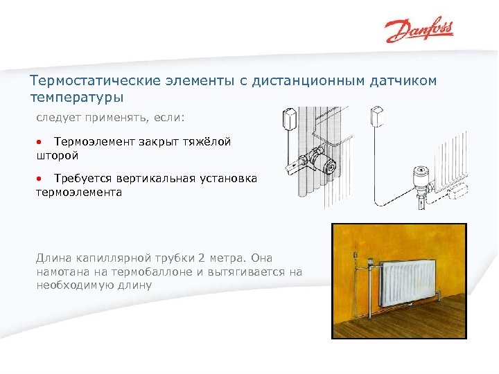 Термостатические элементы с дистанционным датчиком температуры следует применять, если: • Термоэлемент закрыт тяжёлой шторой