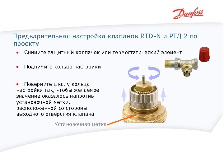 Предварительная настройка клапанов RTD-N и РТД 2 по проекту • Снимите защитный колпачок или