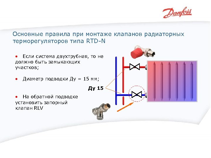 Основные правила при монтаже клапанов радиаторных терморегуляторов типа RTD-N • Если система двухтрубная, то