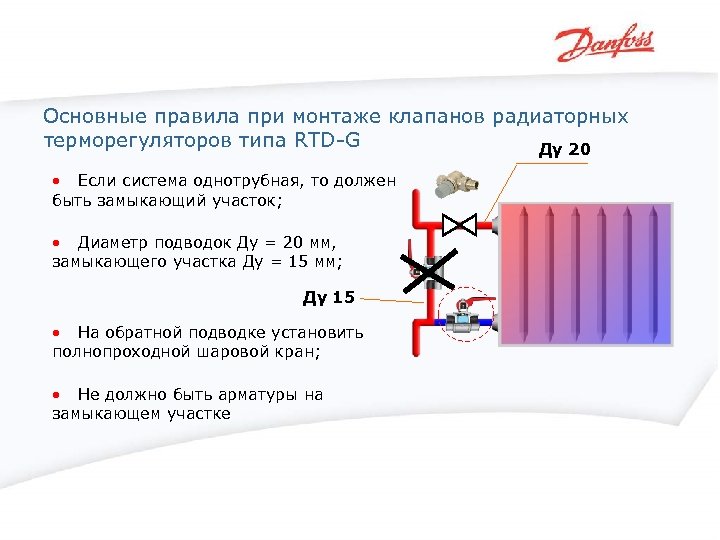 Основные правила при монтаже клапанов радиаторных терморегуляторов типа RTD-G Ду 20 • Если система