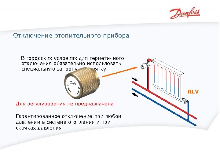 Отключение отопительного прибора В городских условиях для герметичного отключения обязательно использовать специальную запорную рукоятку