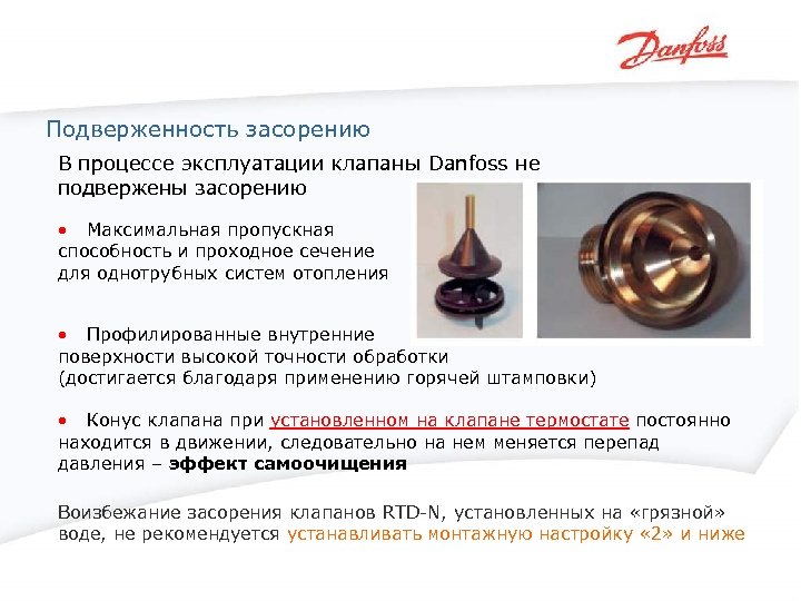 Подверженность засорению В процессе эксплуатации клапаны Danfoss не подвержены засорению • Максимальная пропускная способность