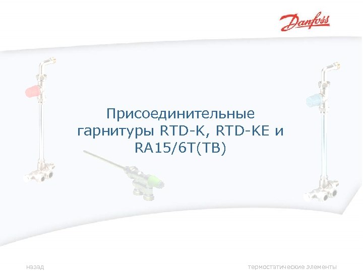 Присоединительные гарнитуры RTD-K, RTD-KE и RA 15/6 T(TB) назад термостатические элементы 