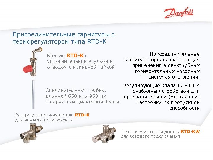 Присоединительные гарнитуры с терморегулятором типа RTD-K Клапан RTD-K с уплотнительной втулкой и отводом с