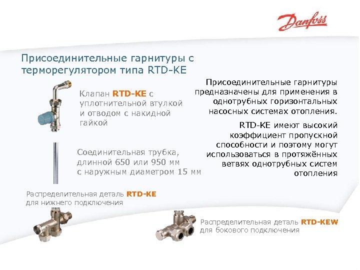 Присоединительные гарнитуры с терморегулятором типа RTD-KE Клапан RTD-KE с уплотнительной втулкой и отводом с