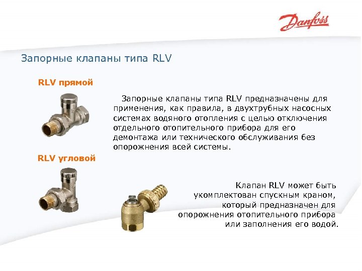 Запорные клапаны типа RLV прямой Запорные клапаны типа RLV предназначены для применения, как правила,