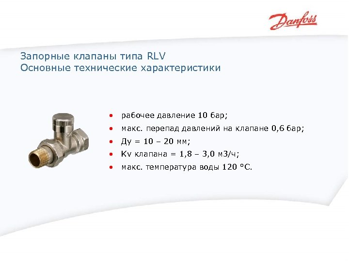 Запорные клапаны типа RLV Основные технические характеристики • рабочее давление 10 бар; • макс.