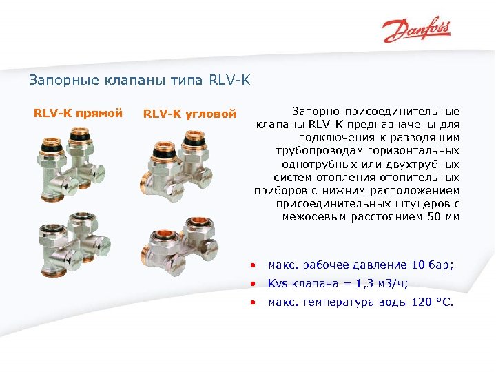 Запорные клапаны типа RLV-K прямой RLV-K угловой Запорно-присоединительные клапаны RLV-K предназначены для подключения к