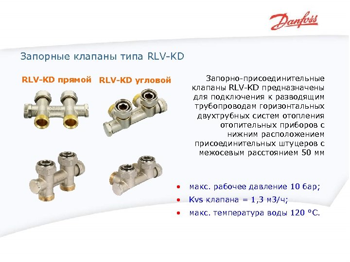 Запорные клапаны типа RLV-KD Запорно-присоединительные клапаны RLV-KD предназначены для подключения к разводящим трубопроводам горизонтальных