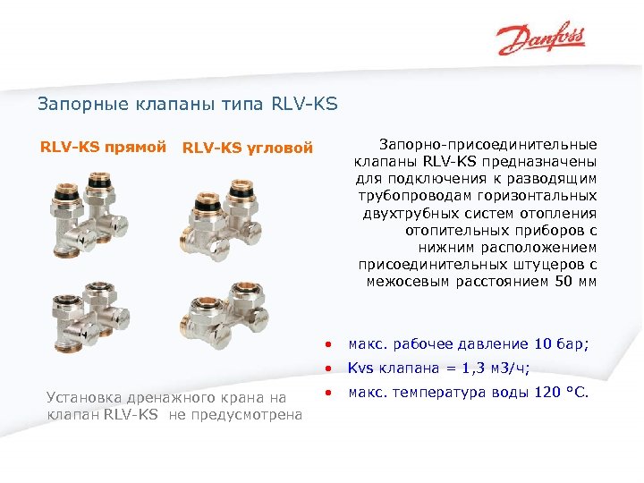 Запорные клапаны типа RLV-KS прямой Запорно-присоединительные клапаны RLV-KS предназначены для подключения к разводящим трубопроводам