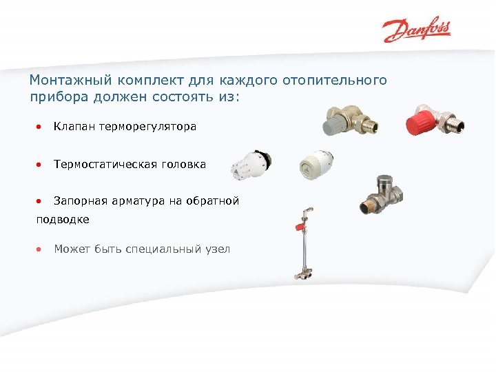 Монтажный комплект для каждого отопительного прибора должен состоять из: • Клапан терморегулятора • Термостатическая