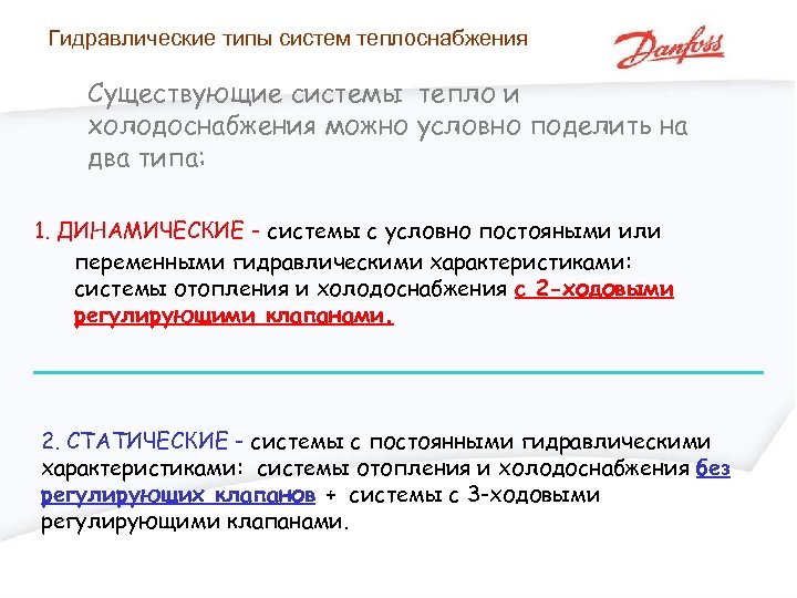 Гидравлические типы систем теплоснабжения Существующие системы тепло и холодоснабжения можно условно поделить на два