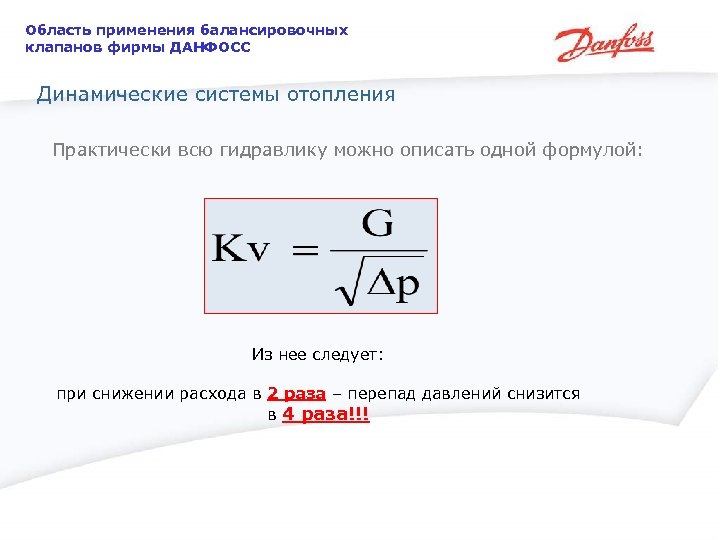 Область применения балансировочных клапанов фирмы ДАНФОСС Динамические системы отопления Практически всю гидравлику можно описать