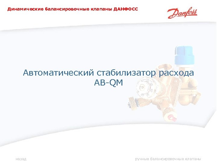 Динамические балансировочные клапаны ДАНФОСС Автоматический стабилизатор расхода AB-QM назад ручные балансировочные клапаны 