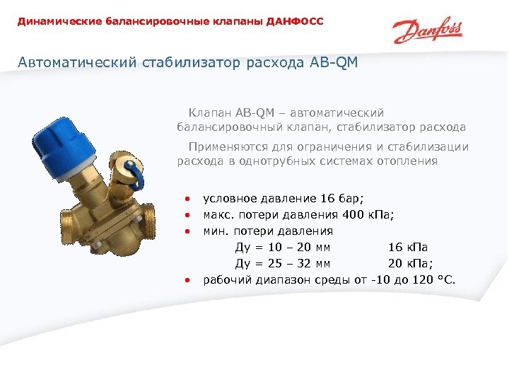 Динамические балансировочные клапаны ДАНФОСС Автоматический стабилизатор расхода AB-QM Клапан AB-QM – автоматический балансировочный клапан,