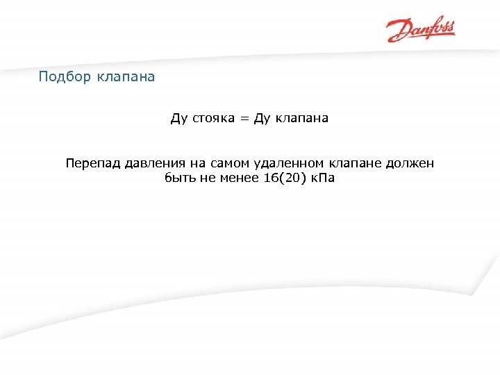 Подбор клапана Ду стояка = Ду клапана Перепад давления на самом удаленном клапане должен