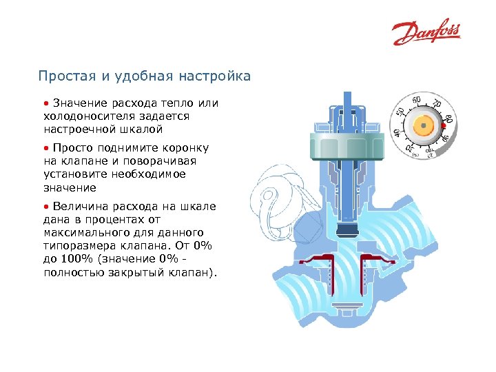 Простая и удобная настройка • Значение расхода тепло или холодоносителя задается настроечной шкалой •