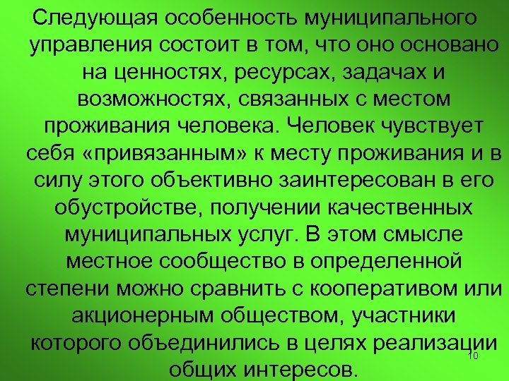 Следующая особенность муниципального управления состоит в том, что оно основано на ценностях, ресурсах, задачах