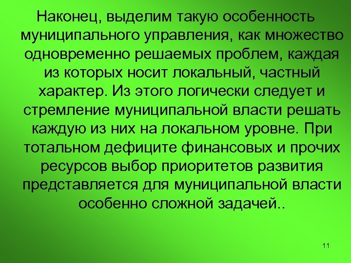 Наконец, выделим такую особенность муниципального управления, как множество одновременно решаемых проблем, каждая из которых