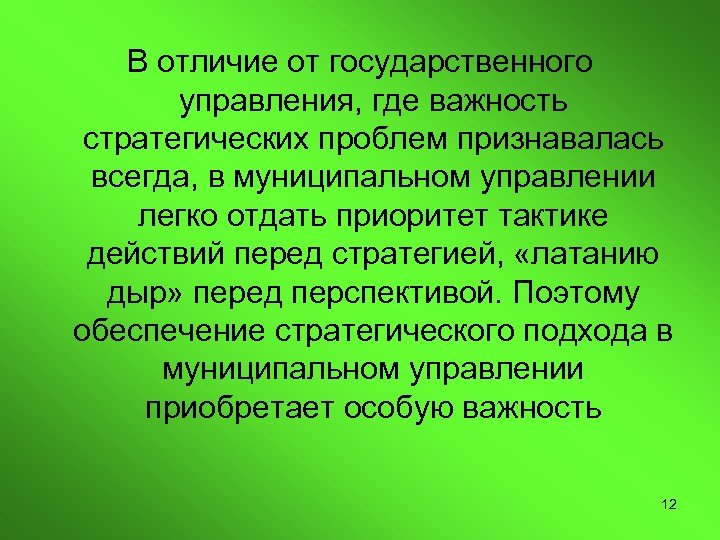 В отличие от государственного управления, где важность стратегических проблем признавалась всегда, в муниципальном управлении