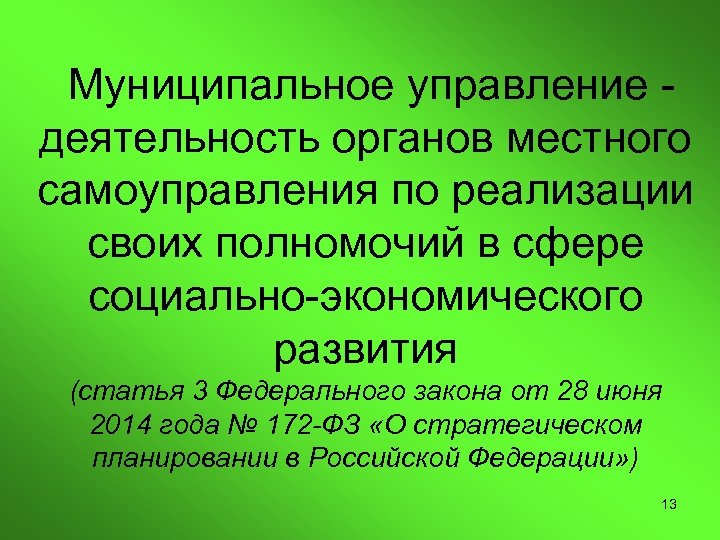 Муниципальное управление деятельность органов местного самоуправления по реализации своих полномочий в сфере социально-экономического развития