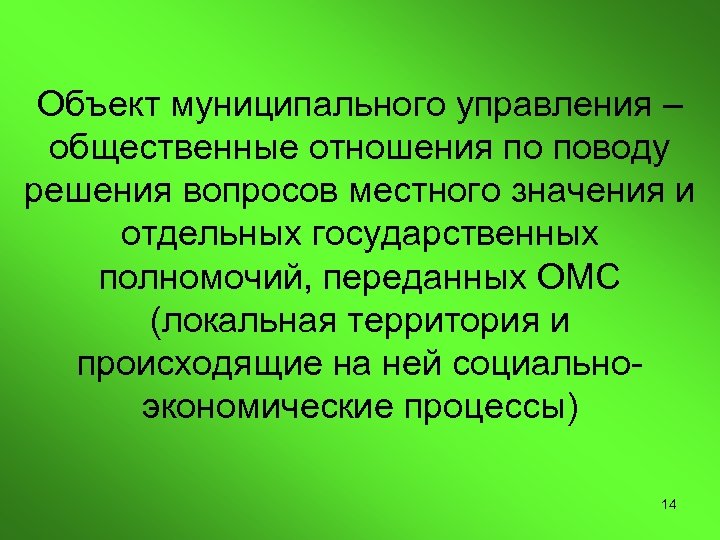 Объект муниципального управления – общественные отношения по поводу решения вопросов местного значения и отдельных