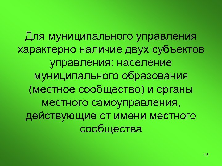 Для муниципального управления характерно наличие двух субъектов управления: население муниципального образования (местное сообщество) и