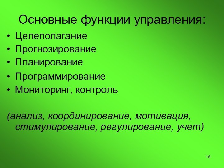 Основные функции управления: • • • Целеполагание Прогнозирование Планирование Программирование Мониторинг, контроль (анализ, координирование,