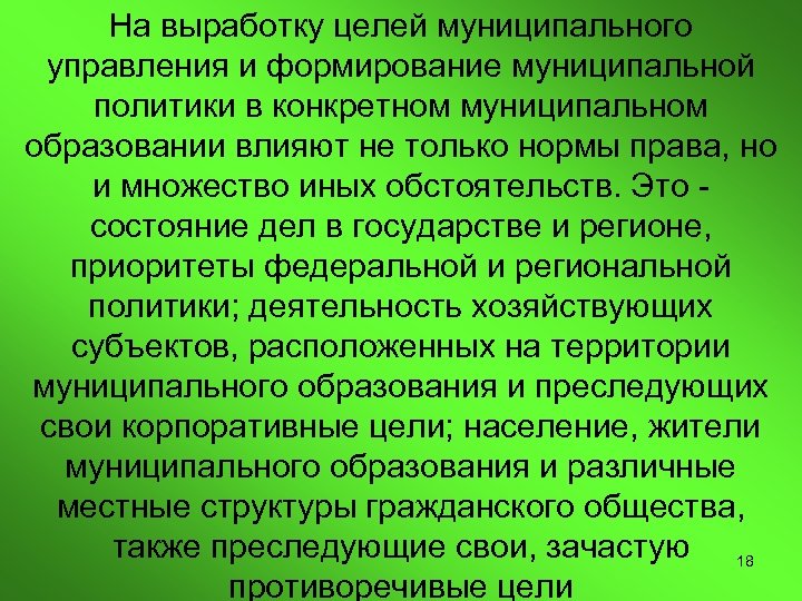 На выработку целей муниципального управления и формирование муниципальной политики в конкретном муниципальном образовании влияют