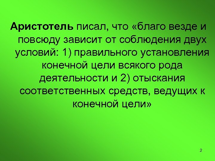 Аристотель писал, что «благо везде и повсюду зависит от соблюдения двух условий: 1) правильного