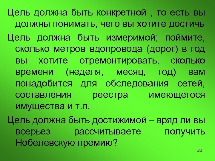 Цель должна быть конкретной , то есть вы должны понимать, чего вы хотите достичь