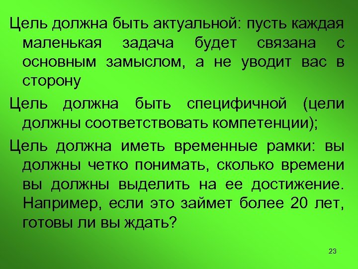 Цель должна быть актуальной: пусть каждая маленькая задача будет связана с основным замыслом, а