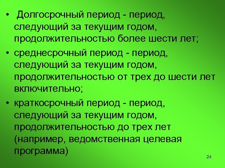  • Долгосрочный период - период, следующий за текущим годом, продолжительностью более шести лет;